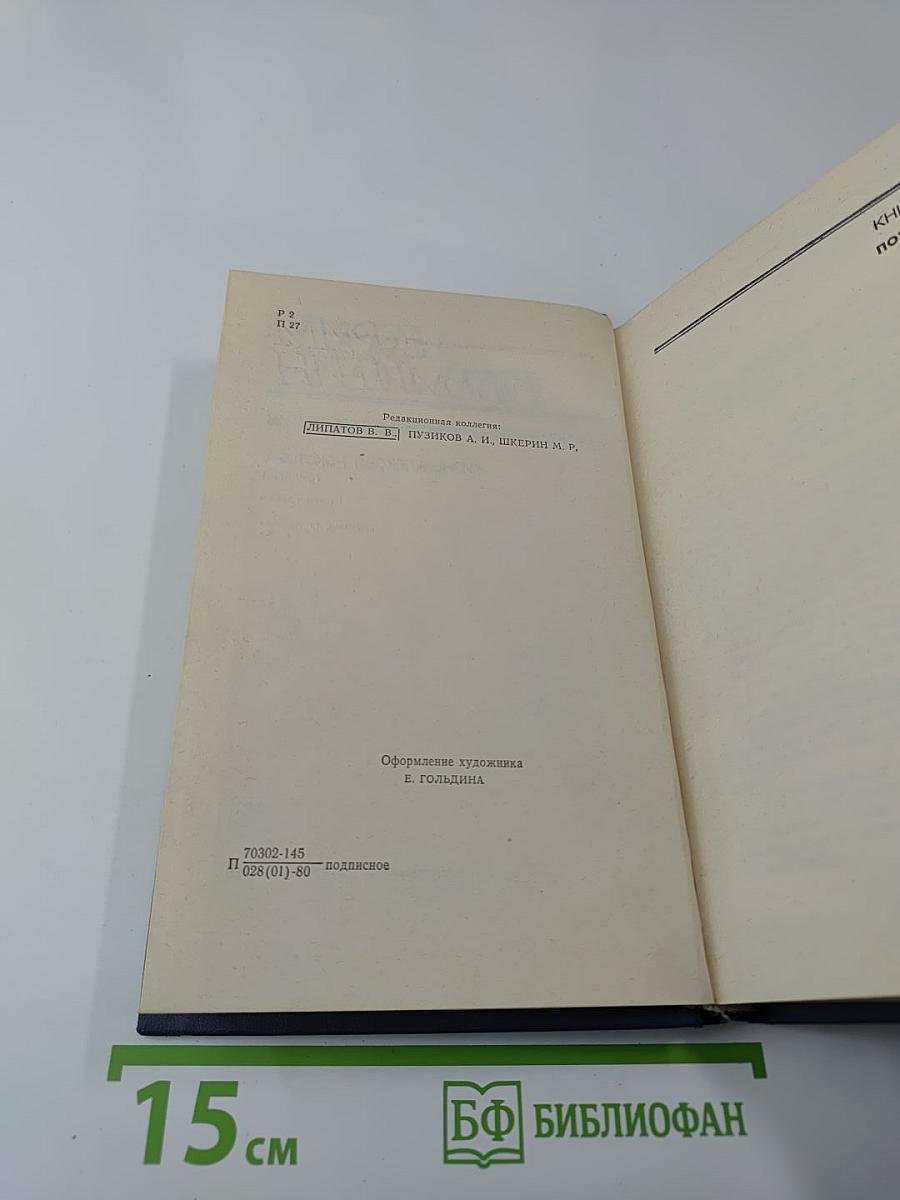 Собрание сочинений. Том третий. Жизнь Алексея Рокотова. Трилогия. Книга третья. «Поэма о лесах»