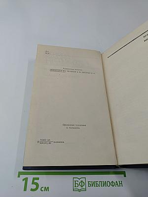 Собрание сочинений. Том третий. Жизнь Алексея Рокотова. Трилогия. Книга третья. «Поэма о лесах»