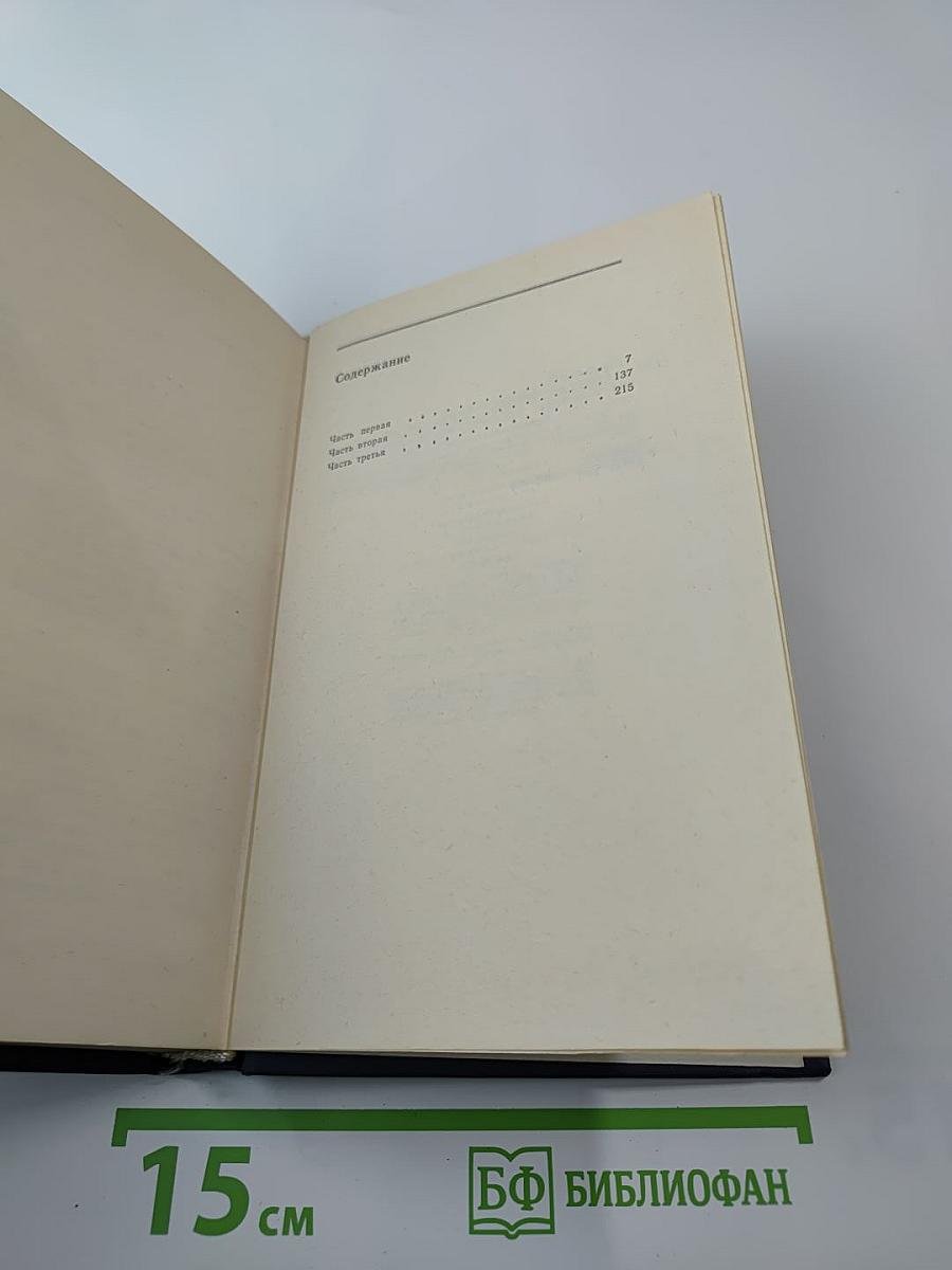 Собрание сочинений. Том третий. Жизнь Алексея Рокотова. Трилогия. Книга третья. «Поэма о лесах»