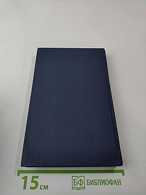 Собрание сочинений. Том третий. Жизнь Алексея Рокотова. Трилогия. Книга третья. «Поэма о лесах»