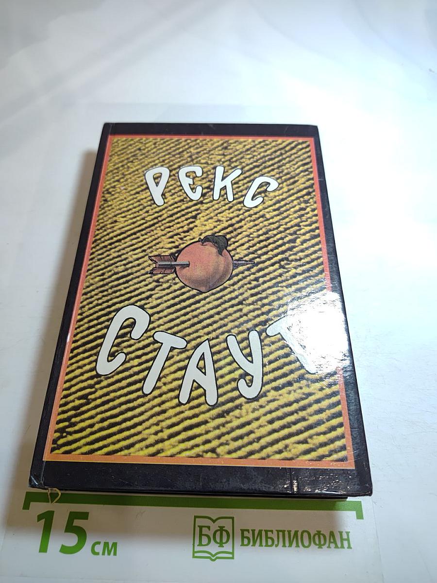 Собрание сочинений. Том первый: Смерть Цезаря, Смерть наложницы, Смерть хлыща