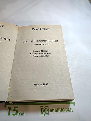 Собрание сочинений. Том первый: Смерть Цезаря, Смерть наложницы, Смерть хлыща