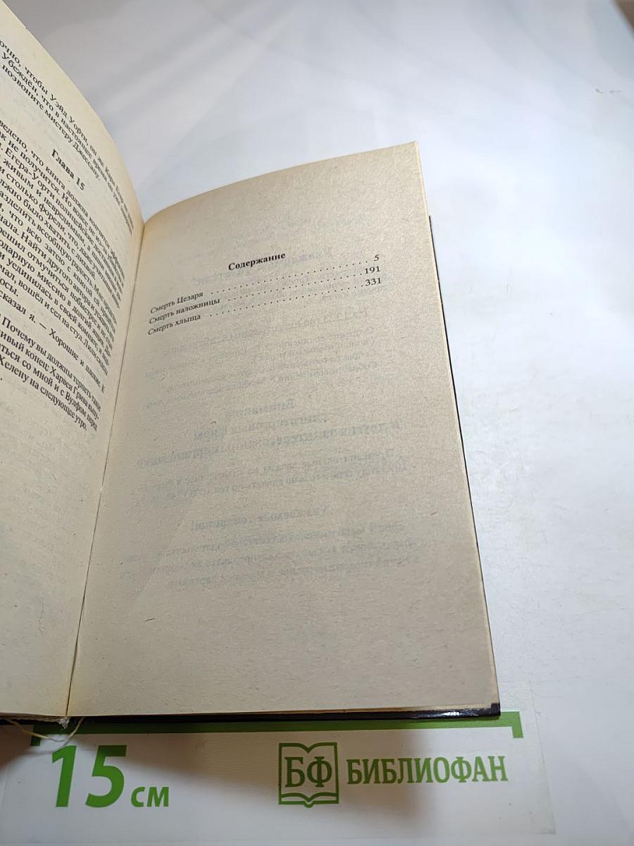 Собрание сочинений. Том первый: Смерть Цезаря, Смерть наложницы, Смерть хлыща