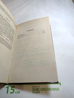 Собрание сочинений. Том первый: Смерть Цезаря, Смерть наложницы, Смерть хлыща