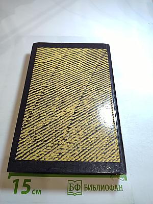 Собрание сочинений. Том первый: Смерть Цезаря, Смерть наложницы, Смерть хлыща