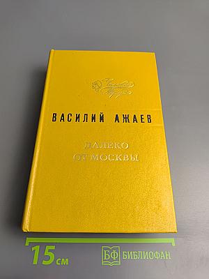 Далеко от Москвы