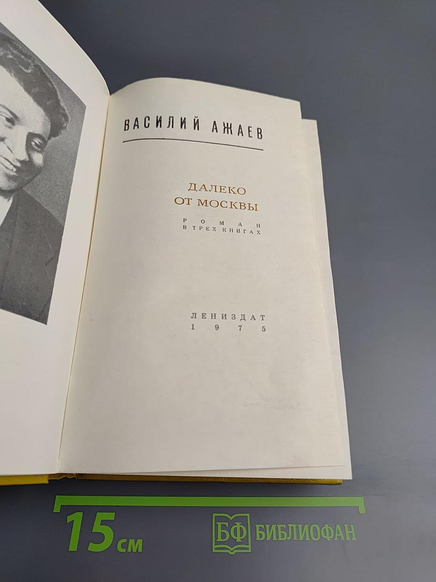 Далеко от Москвы