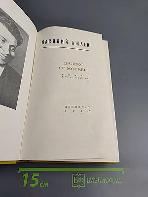 Далеко от Москвы