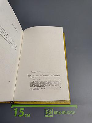 Далеко от Москвы