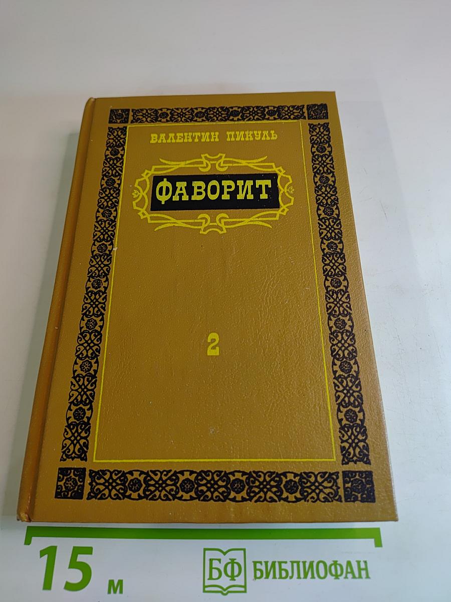 Фаворит. Роман-хроника времен Екатерины II. Том 2