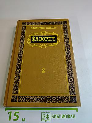 Фаворит. Роман-хроника времен Екатерины II. Том 2