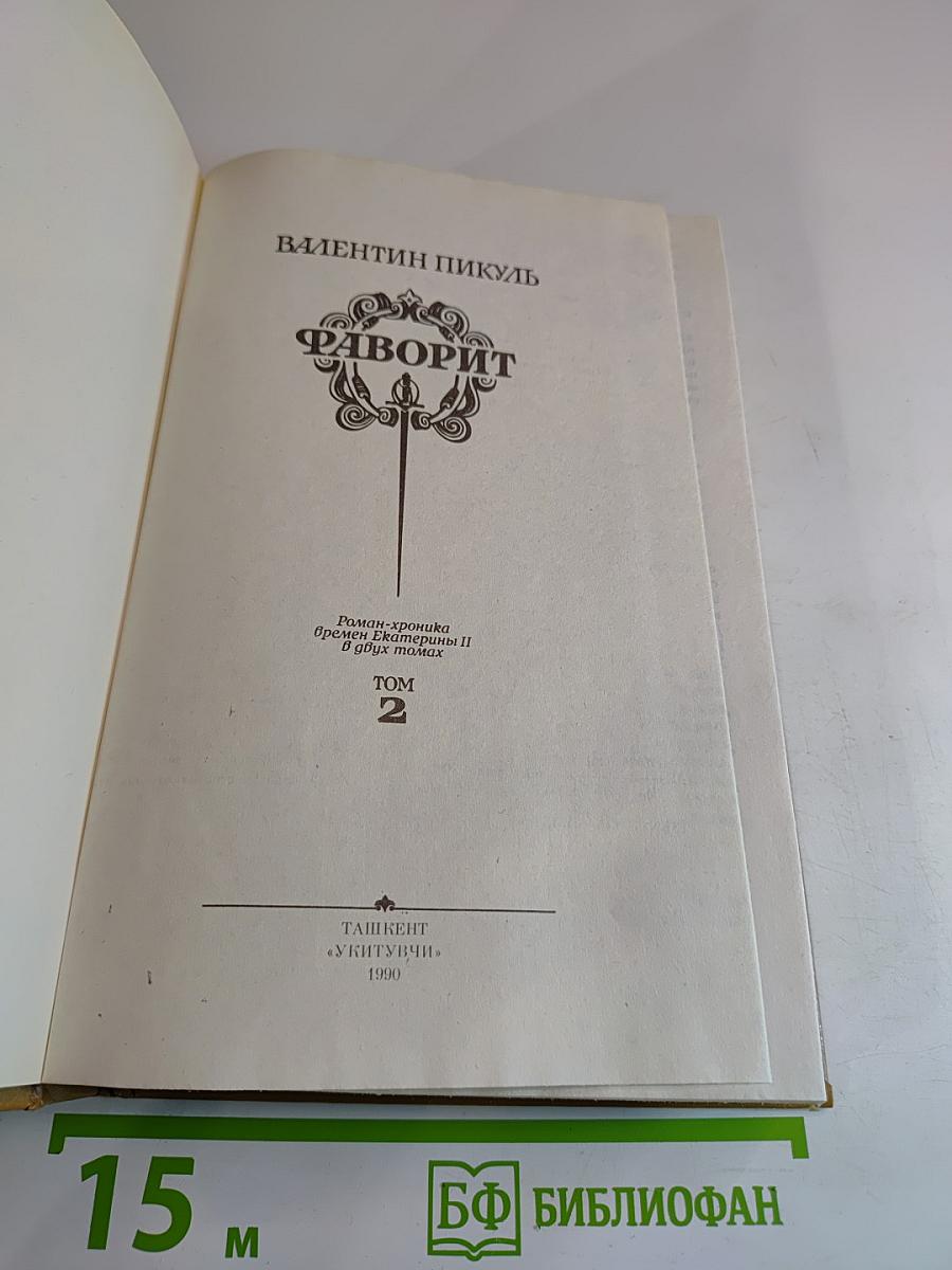 Фаворит. Роман-хроника времен Екатерины II. Том 2