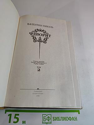 Фаворит. Роман-хроника времен Екатерины II. Том 2