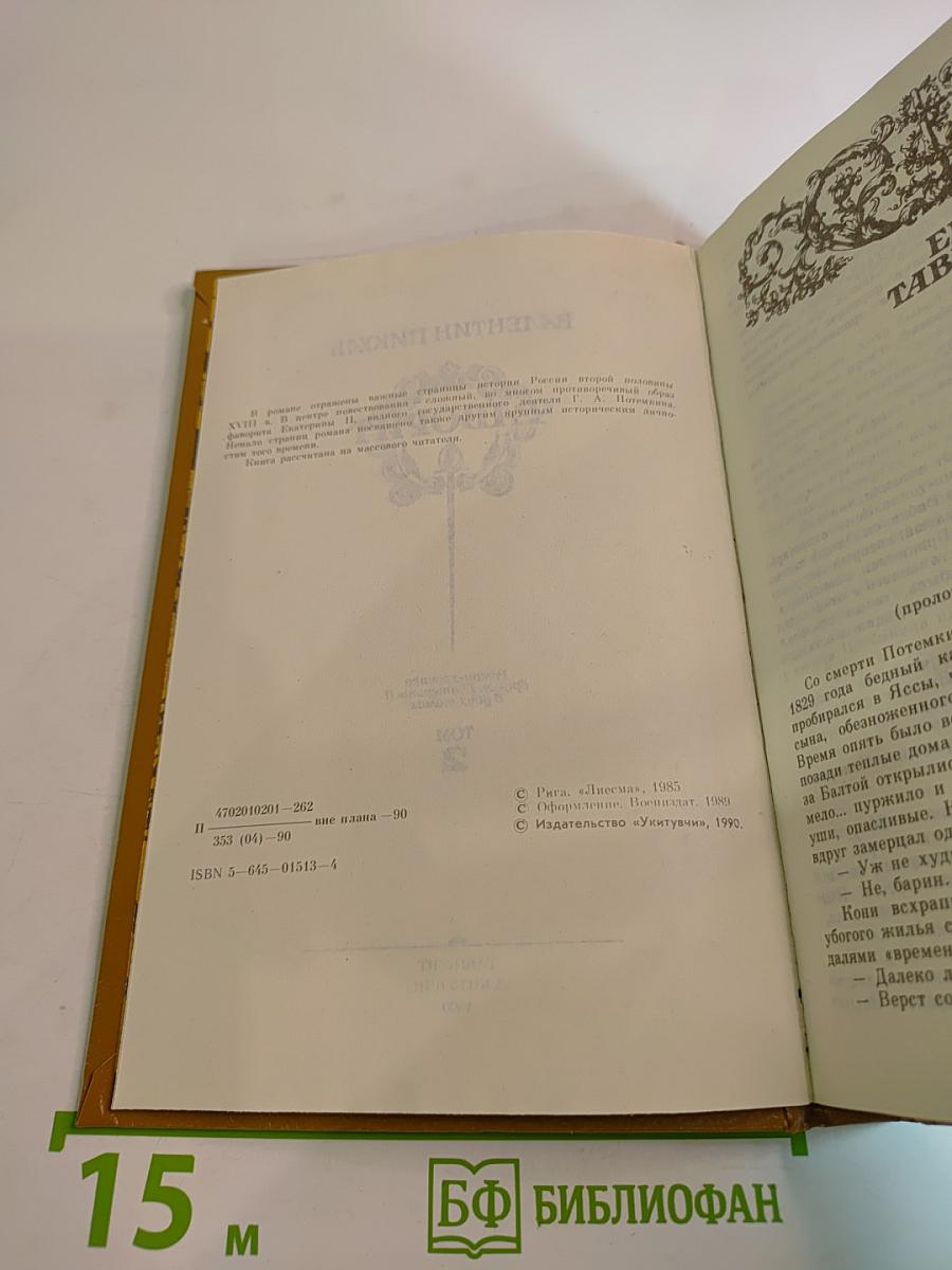 Фаворит. Роман-хроника времен Екатерины II. Том 2