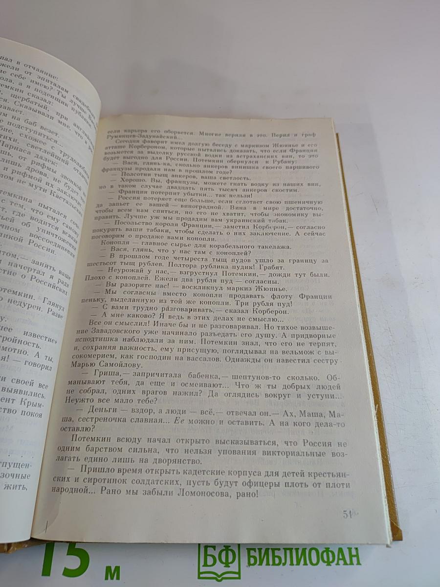 Фаворит. Роман-хроника времен Екатерины II. Том 2