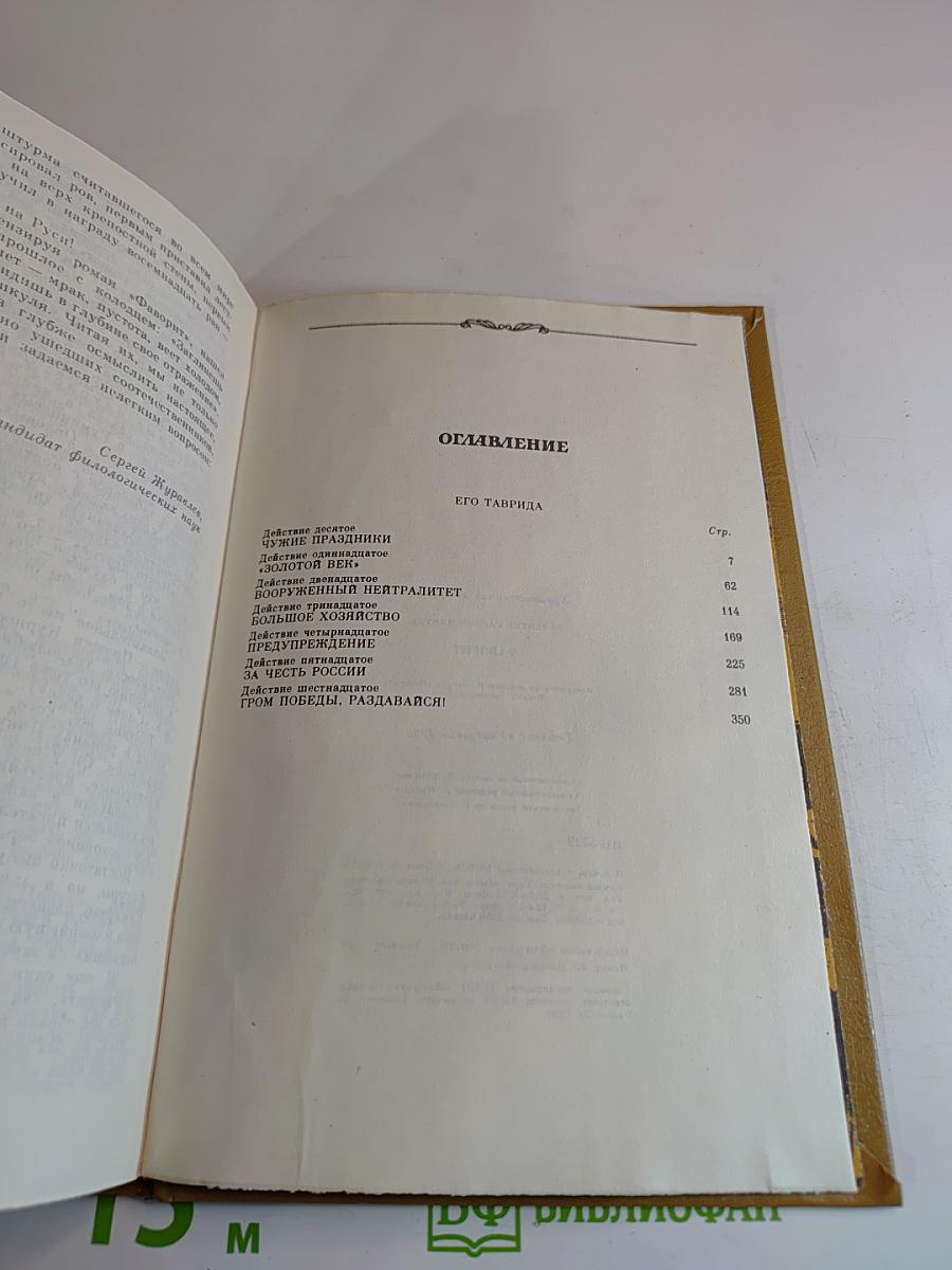 Фаворит. Роман-хроника времен Екатерины II. Том 2