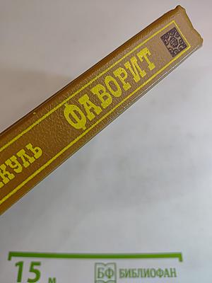 Фаворит. Роман-хроника времен Екатерины II. Том 2