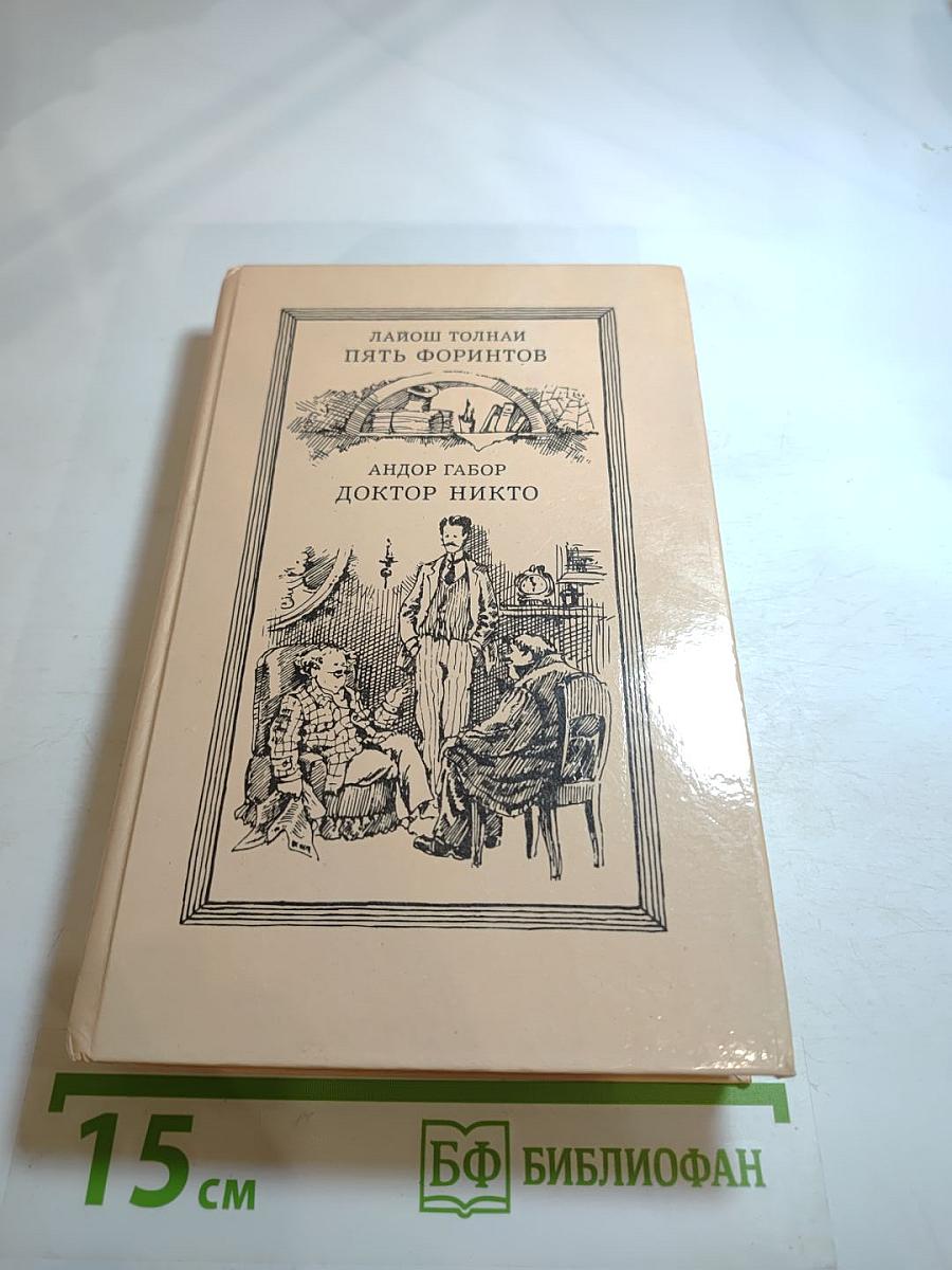 Пять форинтов. Доктор Никто