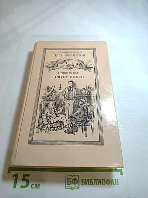 Пять форинтов. Доктор Никто