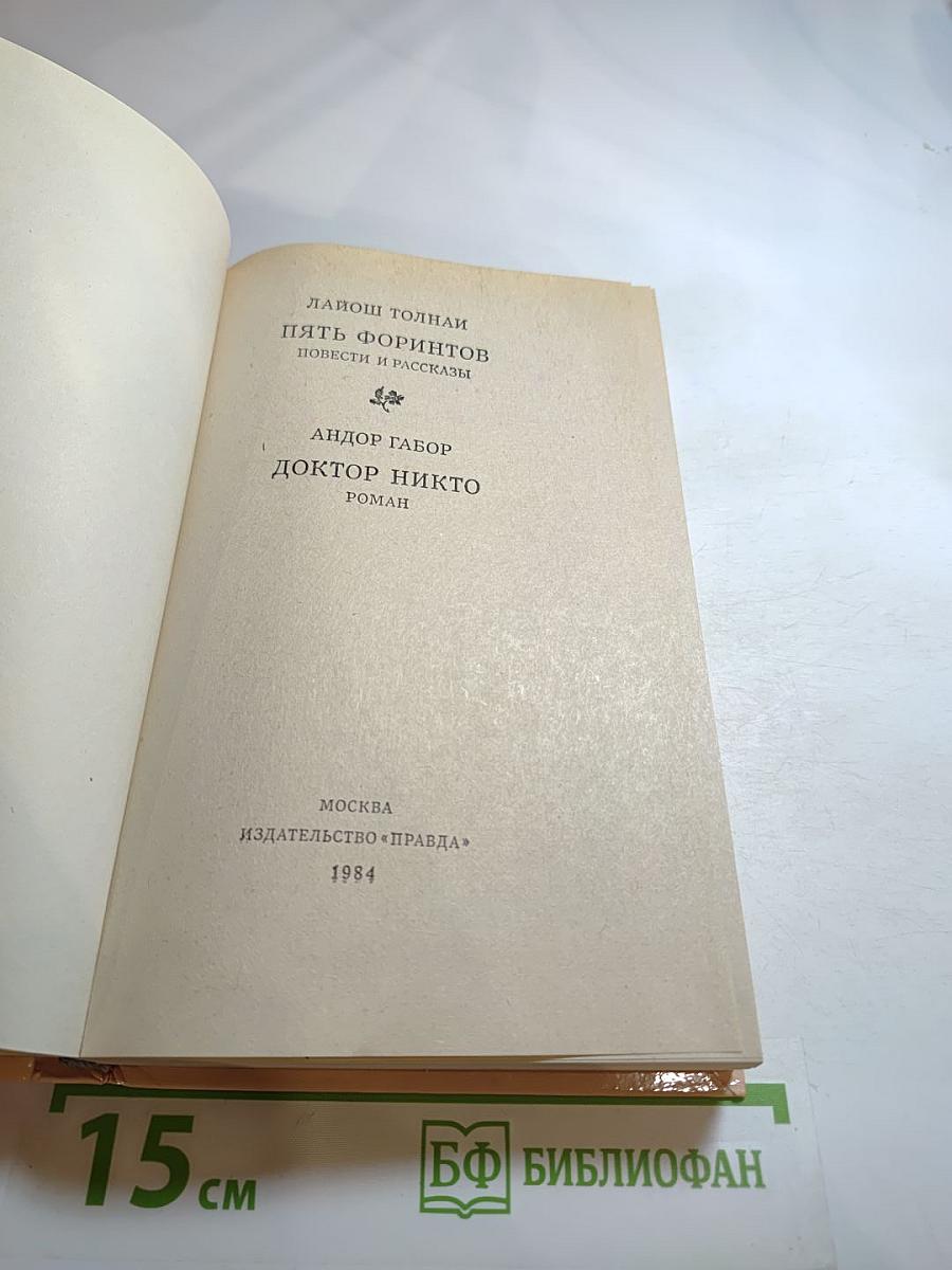 Пять форинтов. Доктор Никто