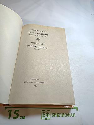 Пять форинтов. Доктор Никто