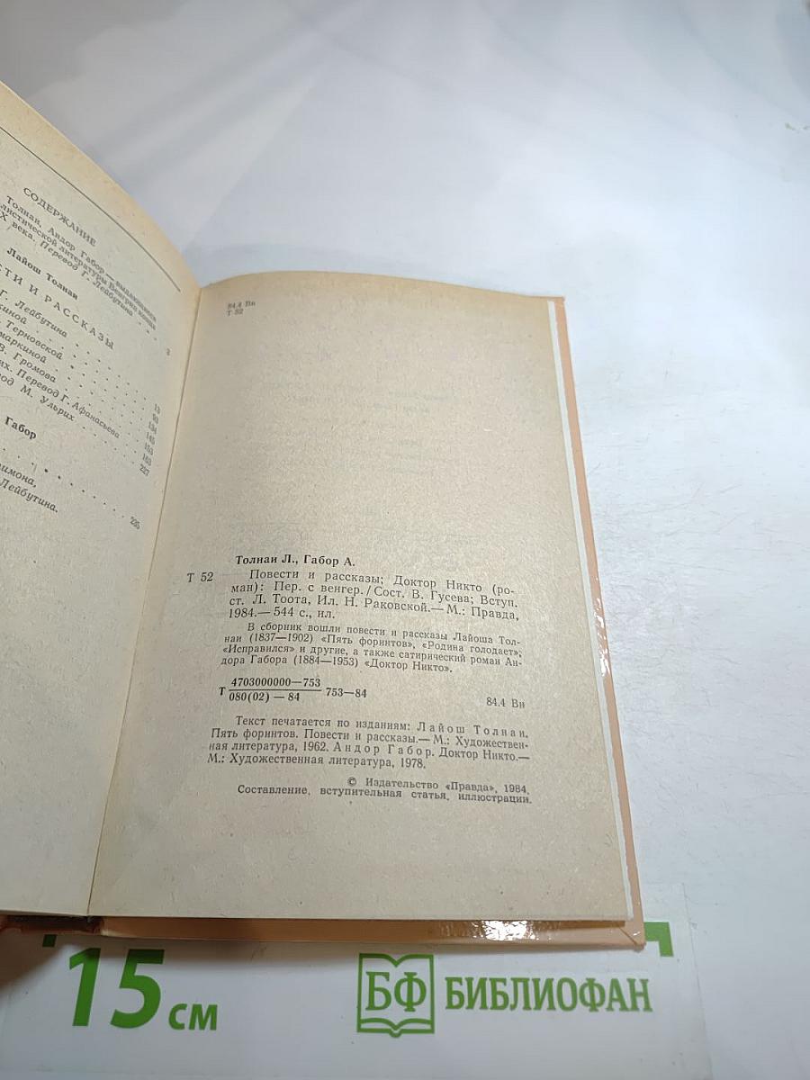 Пять форинтов. Доктор Никто