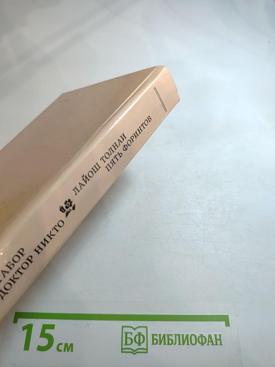 Пять форинтов. Доктор Никто