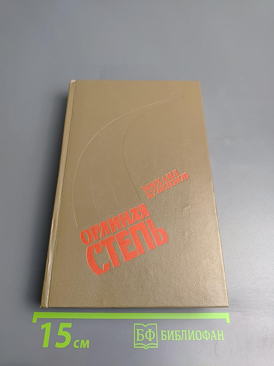 Орлиная степь