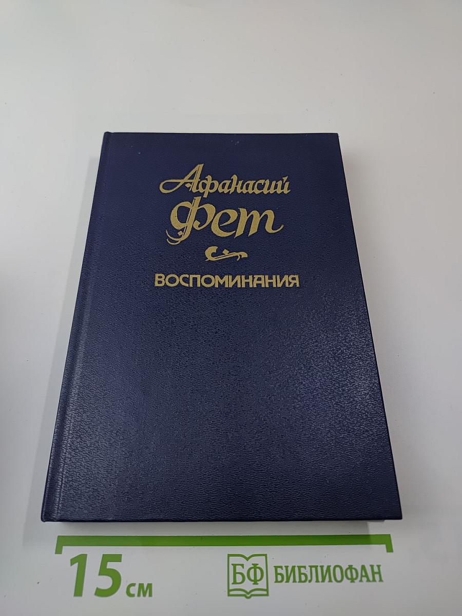 Воспоминания. Том 2