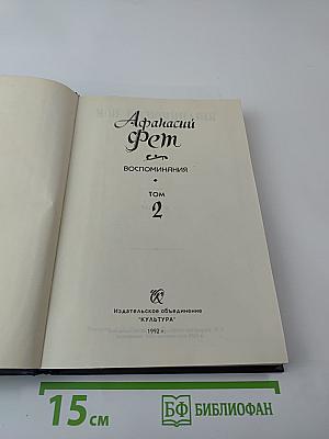 Воспоминания. Том 2