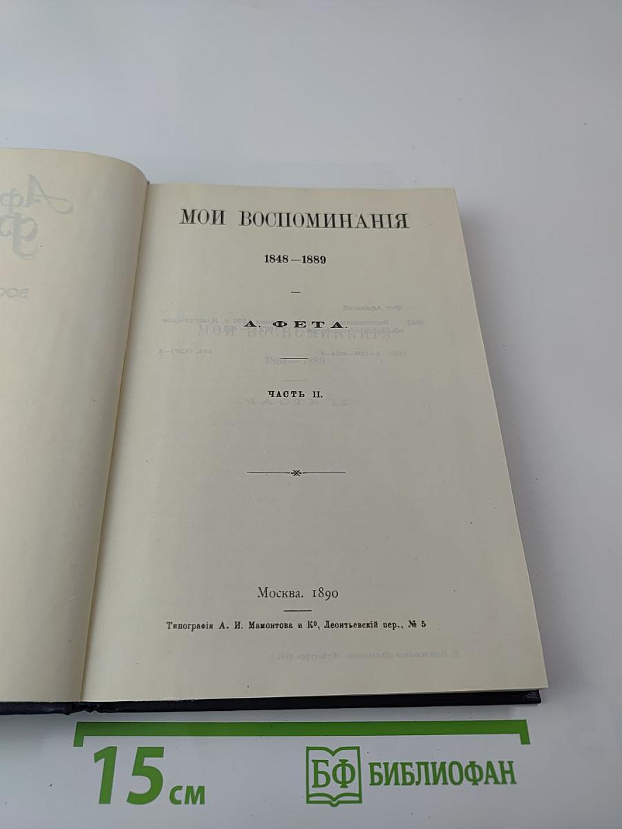 Воспоминания. Том 2