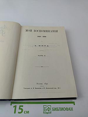 Воспоминания. Том 2