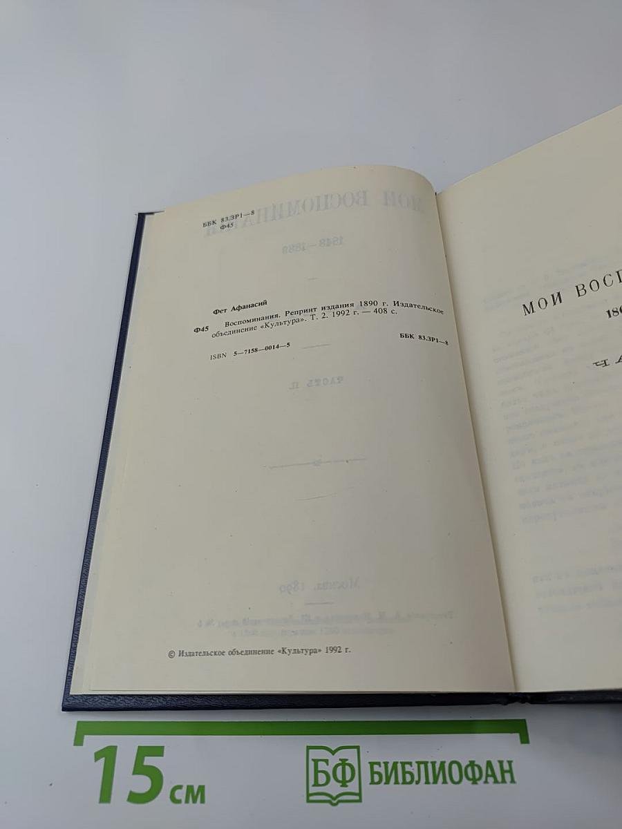 Воспоминания. Том 2