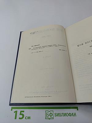 Воспоминания. Том 2