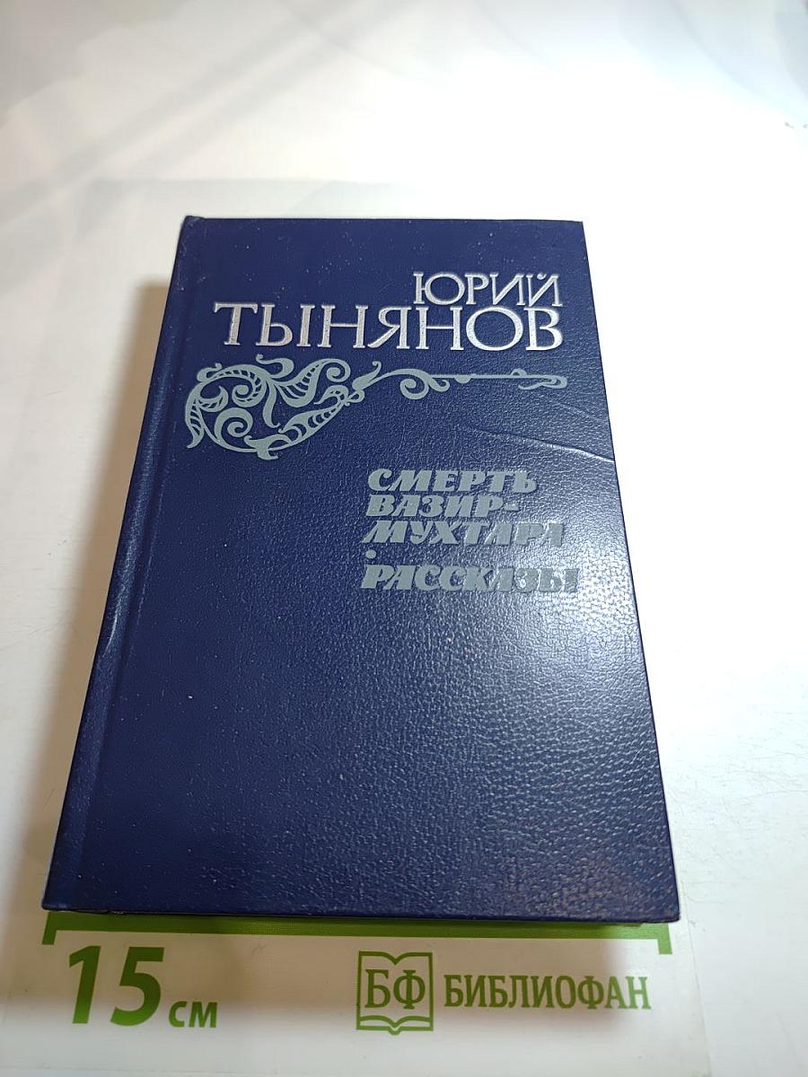 Смерть Вазир-Мухтара. Рассказы