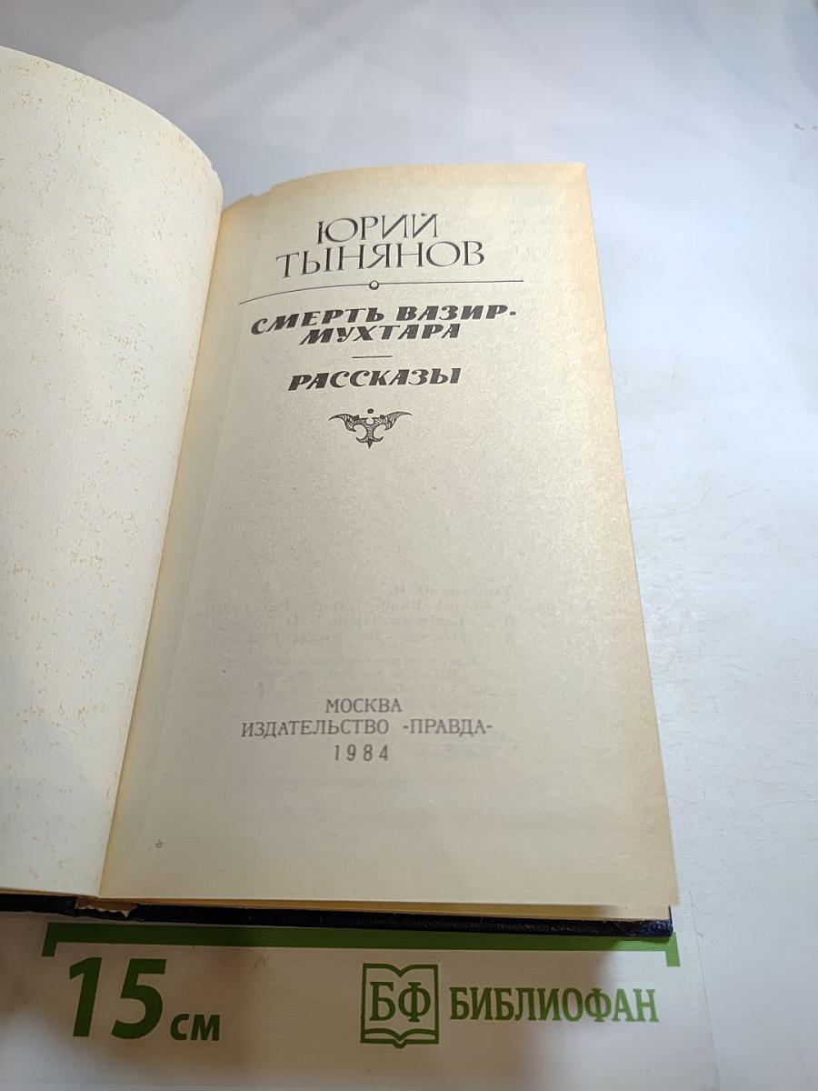 Смерть Вазир-Мухтара. Рассказы