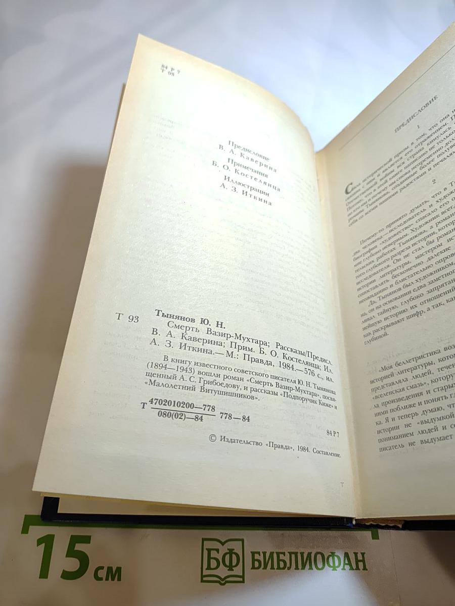 Смерть Вазир-Мухтара. Рассказы