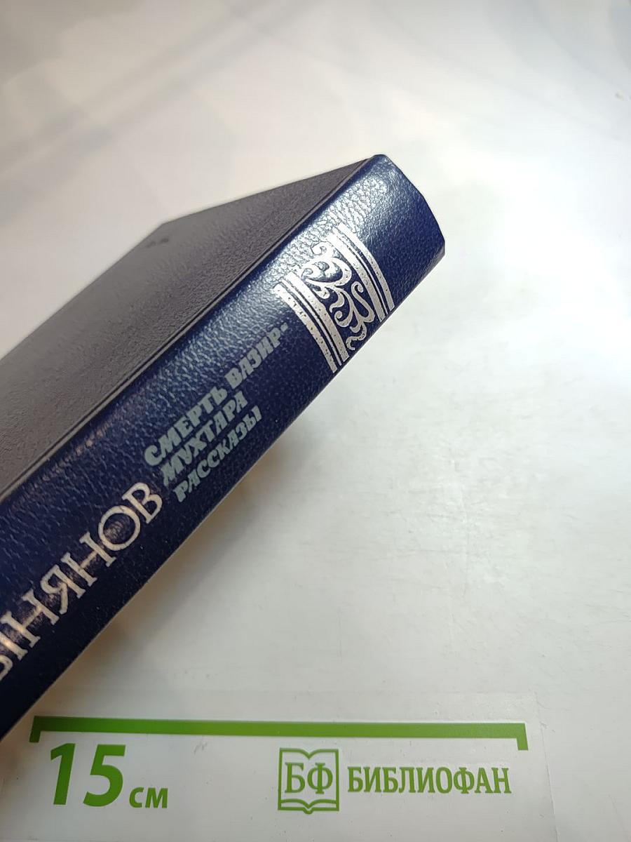 Смерть Вазир-Мухтара. Рассказы