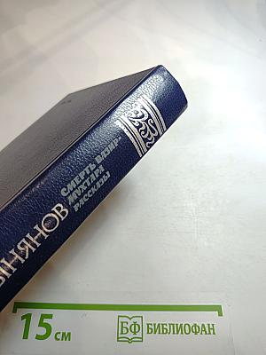 Смерть Вазир-Мухтара. Рассказы