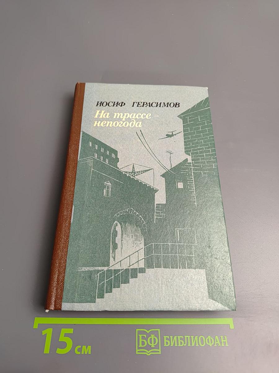 На трассе - непогода