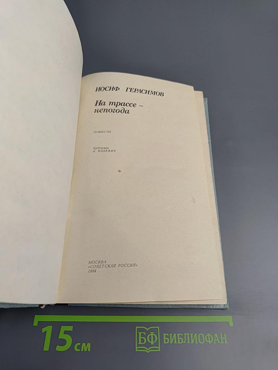 На трассе - непогода