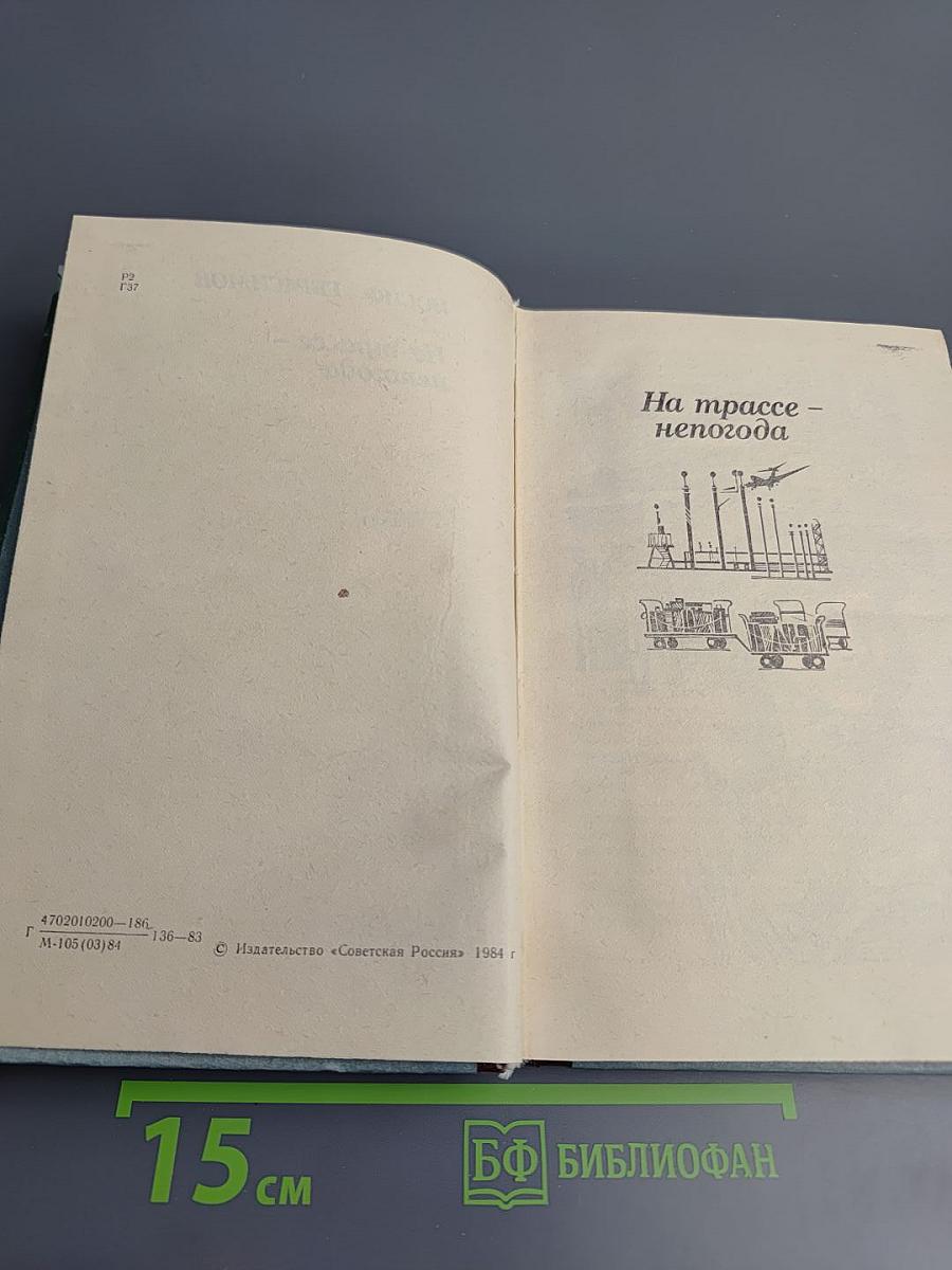 На трассе - непогода