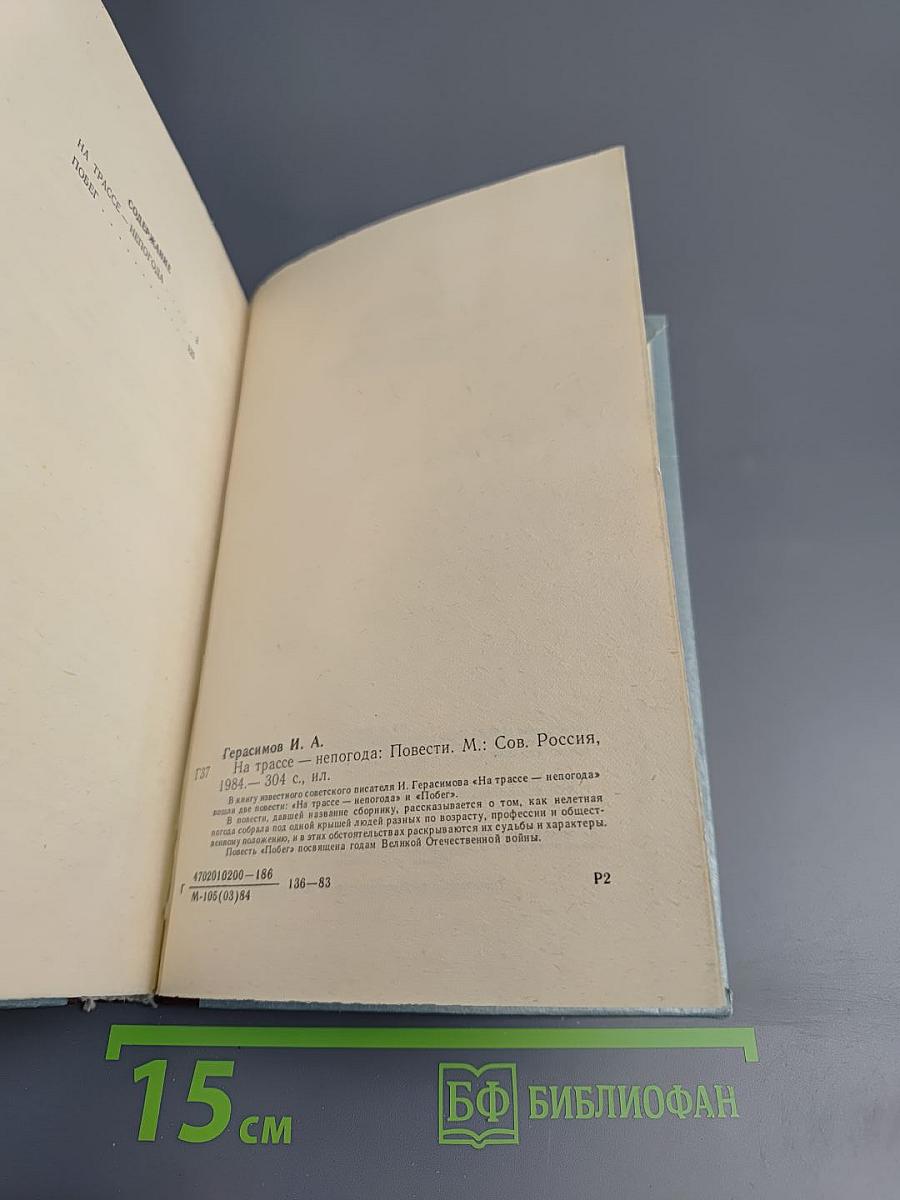 На трассе - непогода