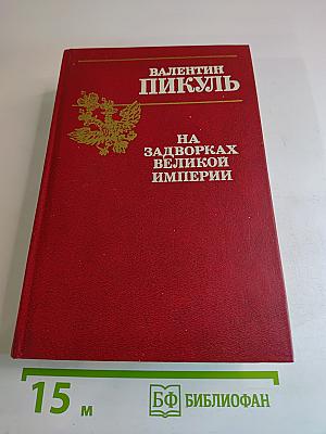 На задворках великой империи. Книга вторая "Белая ворона"