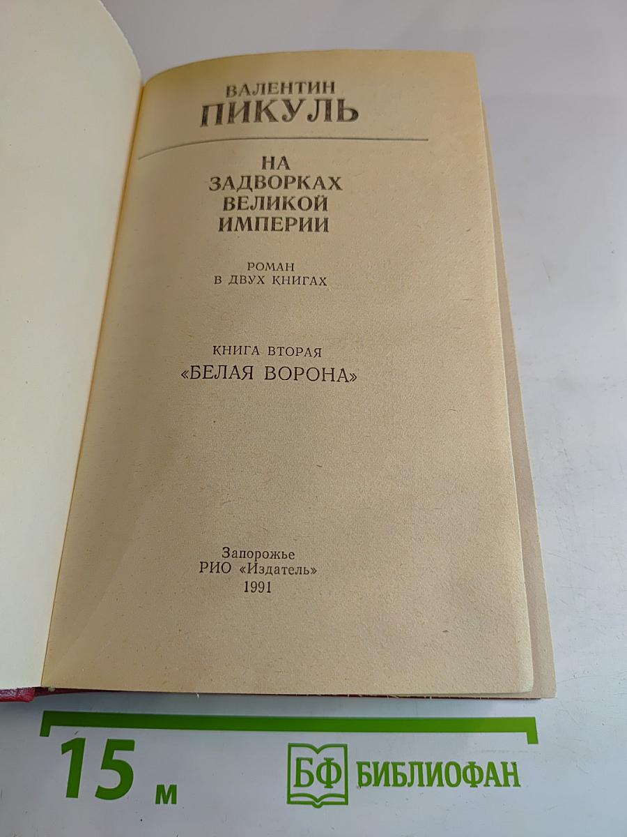На задворках великой империи. Книга вторая "Белая ворона"