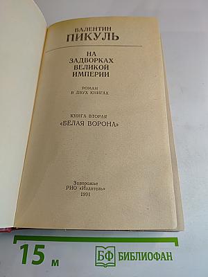 На задворках великой империи. Книга вторая "Белая ворона"
