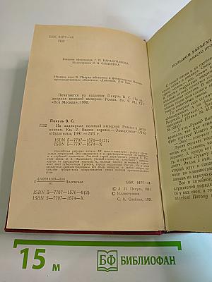 На задворках великой империи. Книга вторая "Белая ворона"