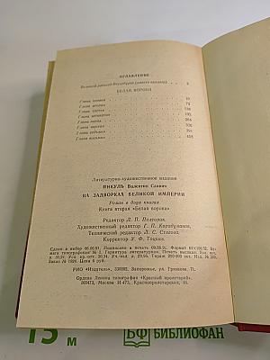 На задворках великой империи. Книга вторая "Белая ворона"