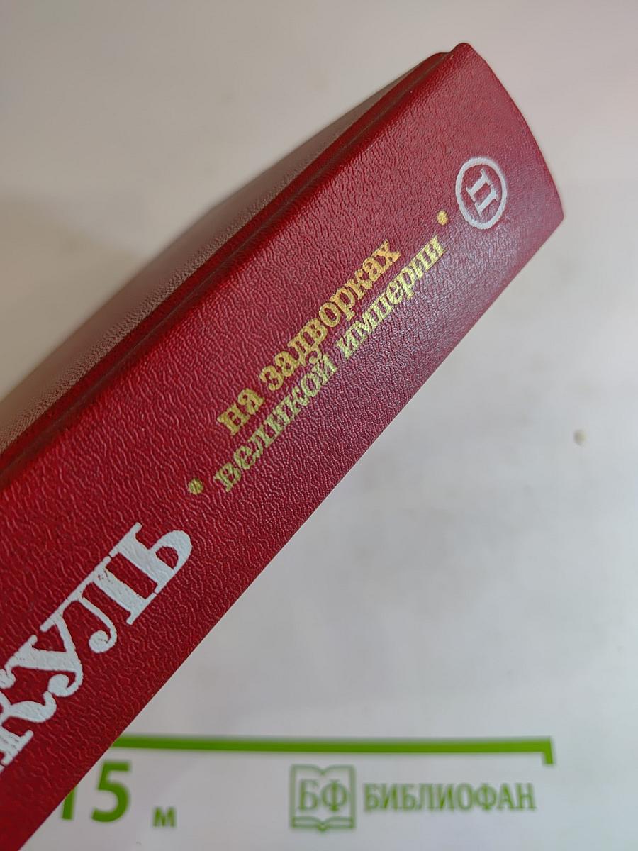 На задворках великой империи. Книга вторая "Белая ворона"