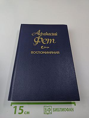 Воспоминания. Т. 3